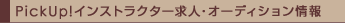 PickUp!���󥹥ȥ饯������͡������ǥ���������