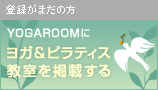 YOGAROOM�˥襬���ԥ�ƥ���������Ǻܤ���