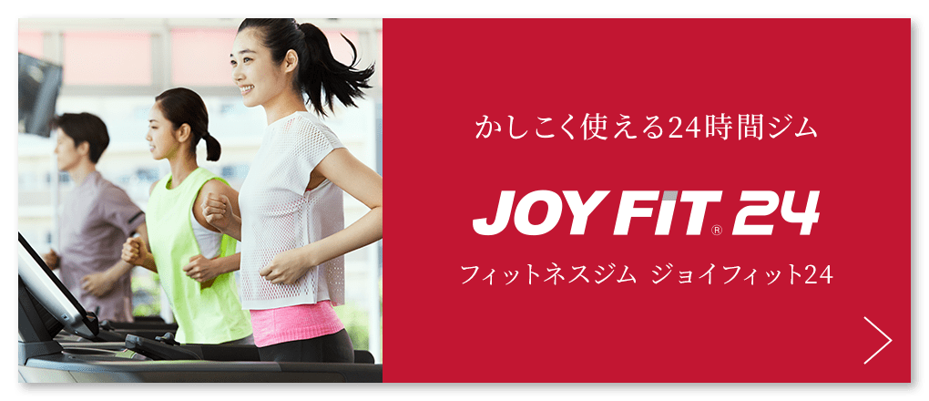 JOYFIT24 名古屋太閤通店 (ジョイフィット)のメリット