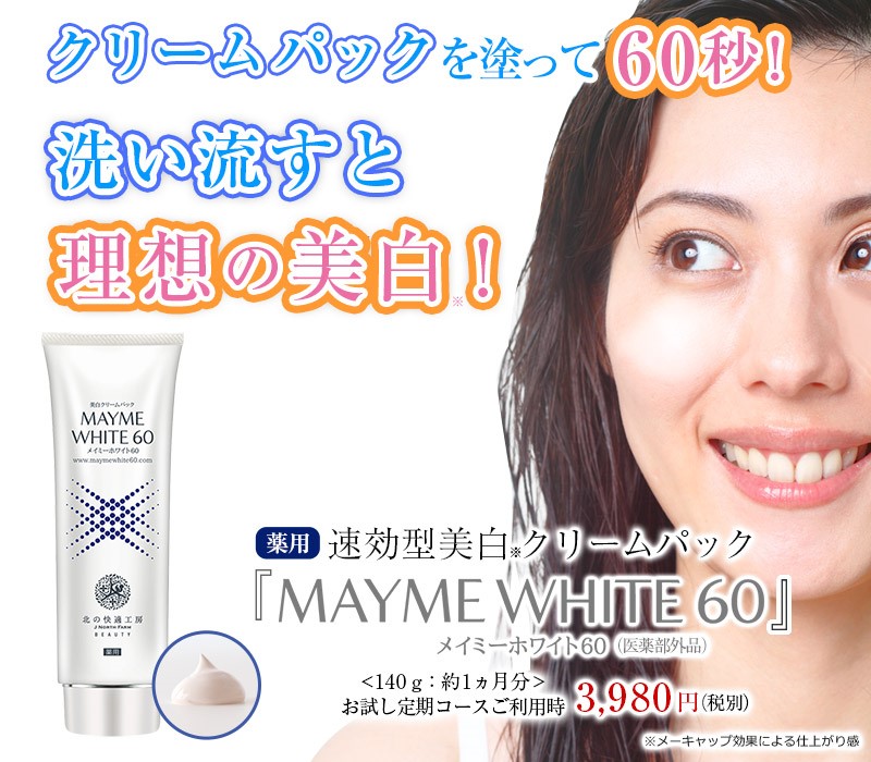 MAYME WHITE 60  3個セット