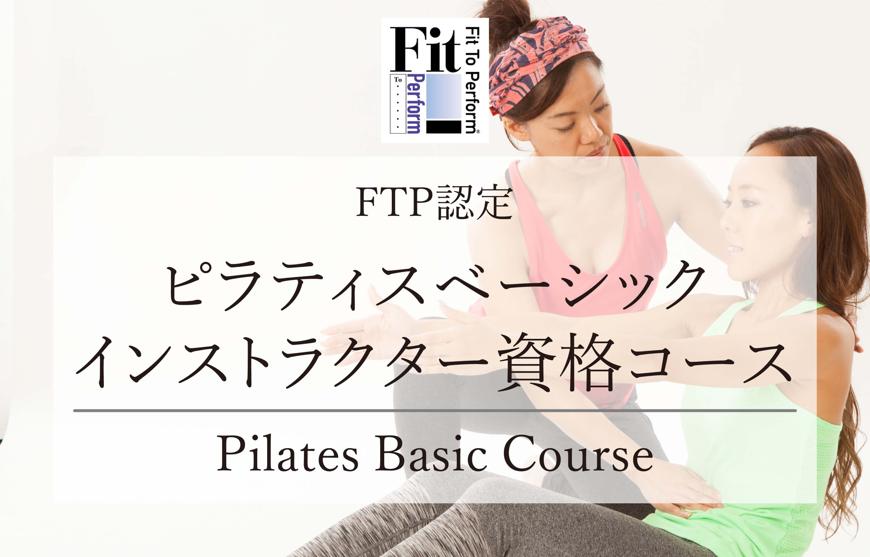 【 FTP Pilates (Fit To Perform)認定】YOGA violatricolor大阪本町スタジオ (ヨガヴィオラトリコロール)の認定講座