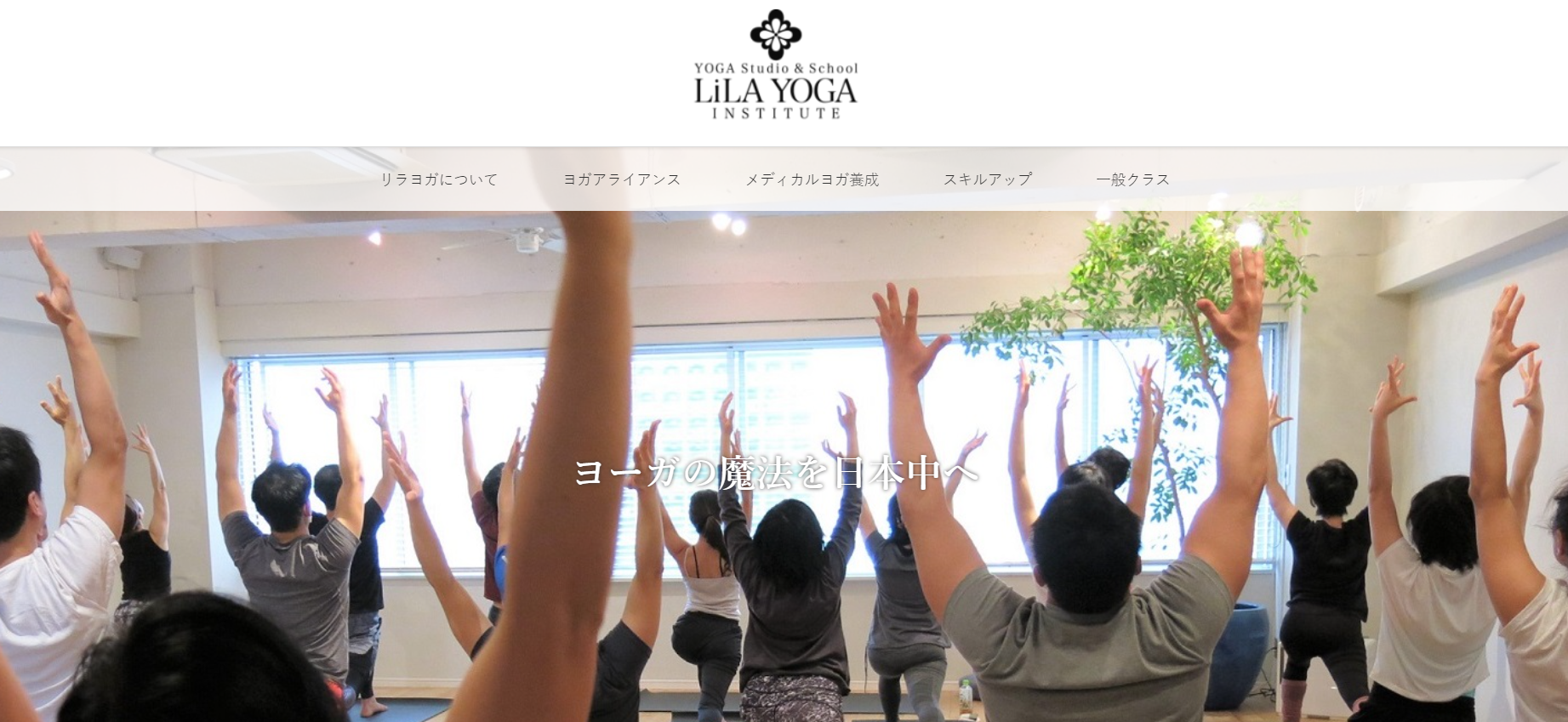 LiLA YOGA Institute（リラヨガインスティチュート）