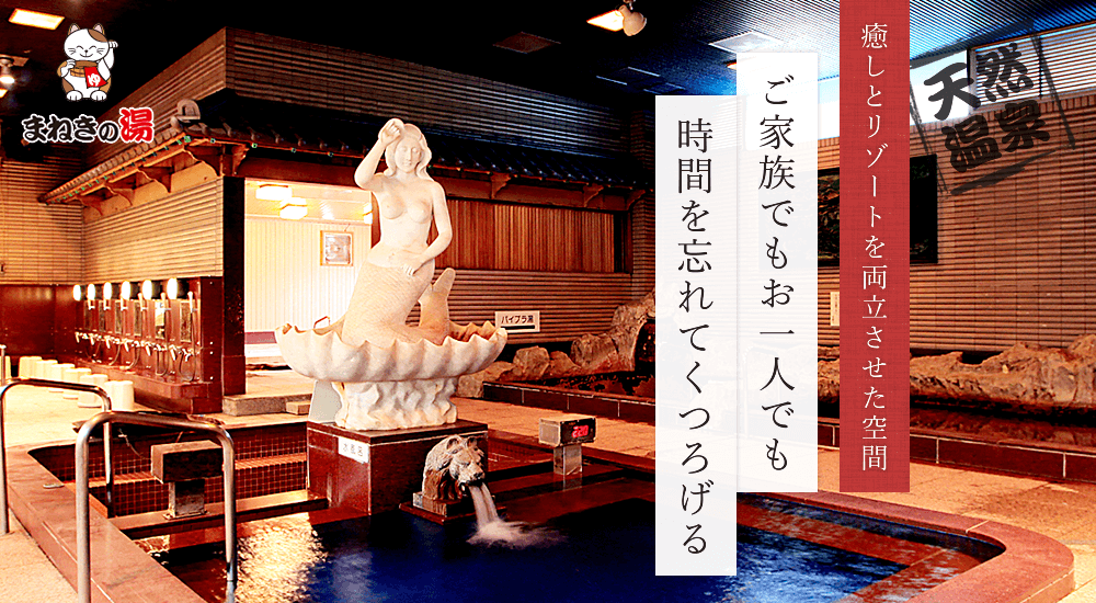 天然温泉 東京健康ランド まねきの湯の館内