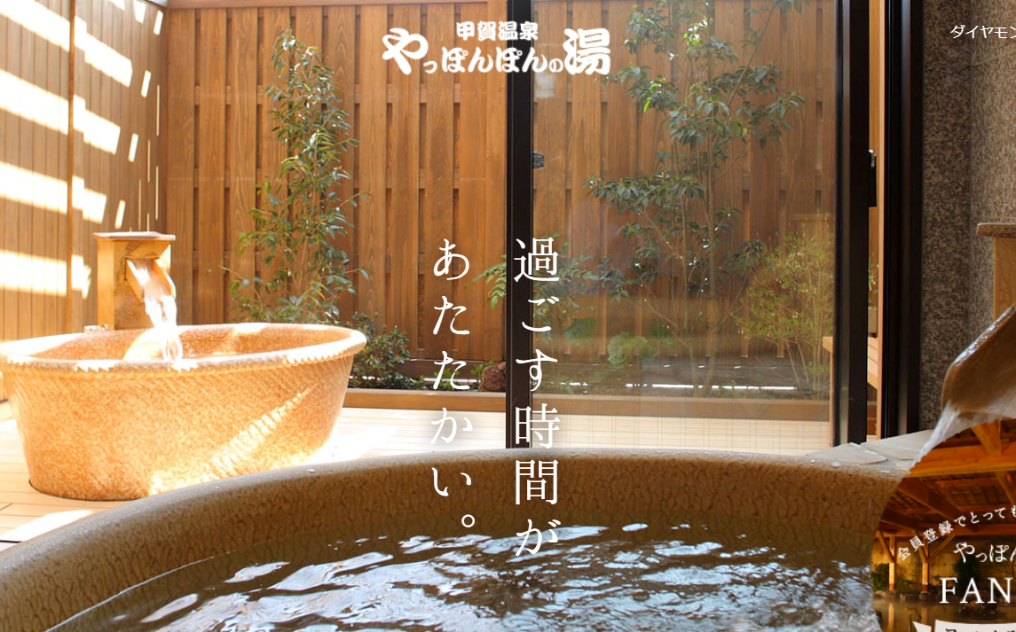 甲賀温泉　やっぽんぽんの湯