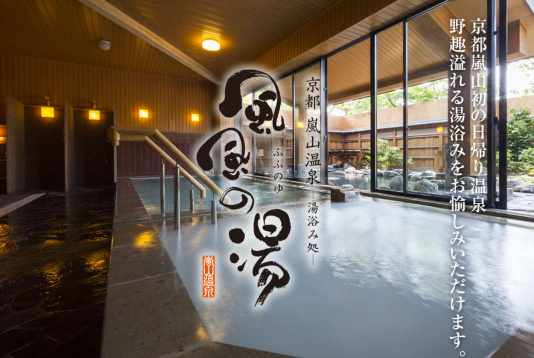 京都嵐山温泉風風の湯