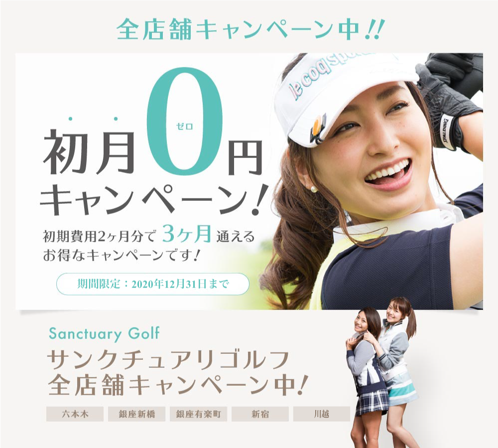 東京 安く通えるゴルフスクールおすすめ11店 通い放題のスクールや選び方のポイントも紹介 Yoga Hack ヨガハック 自分らしいココロとカラダを作る