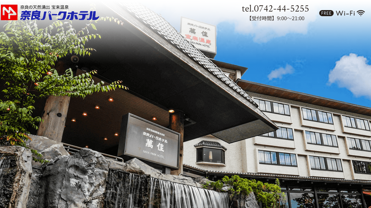 奈良パークホテル