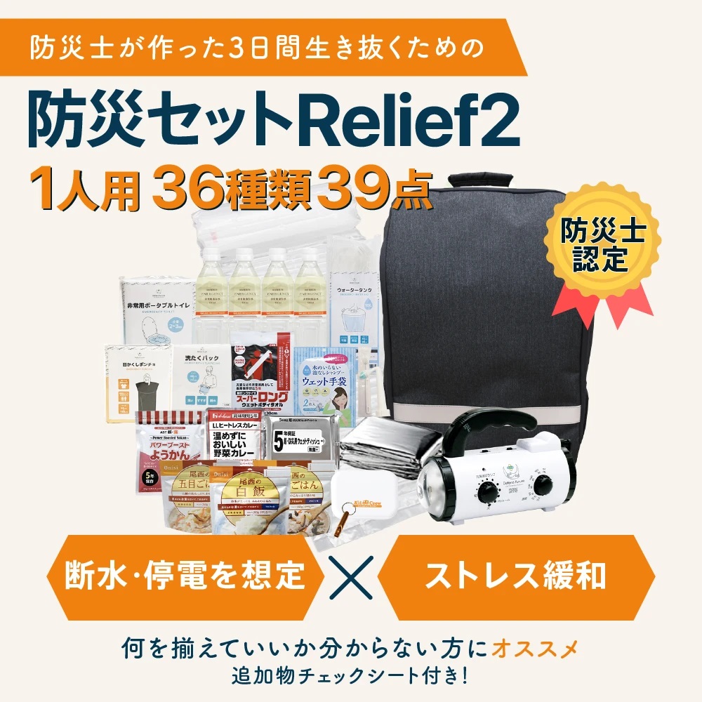 Defend Future 防災士監修 防災セット 1人用 Relief2