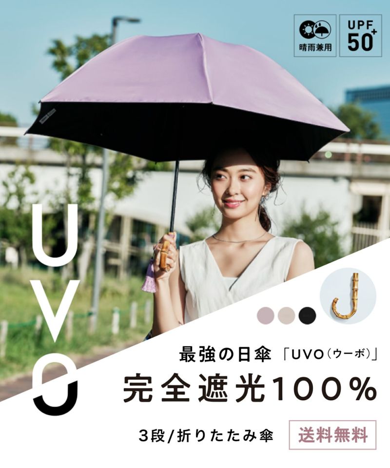 オンライン限定 日傘 折りたたみ傘 UVO（ウーボ）mini