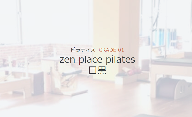zen place pilates(ゼンプレイスピラティス) 目黒
