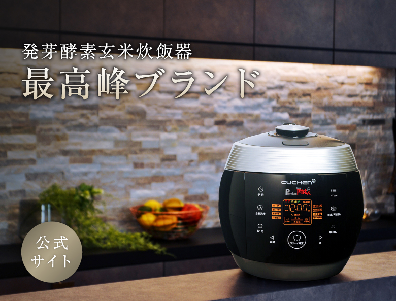 CUCHEN 発芽酵素玄米炊飯器 Premium New 圧力名人 - 炊飯器